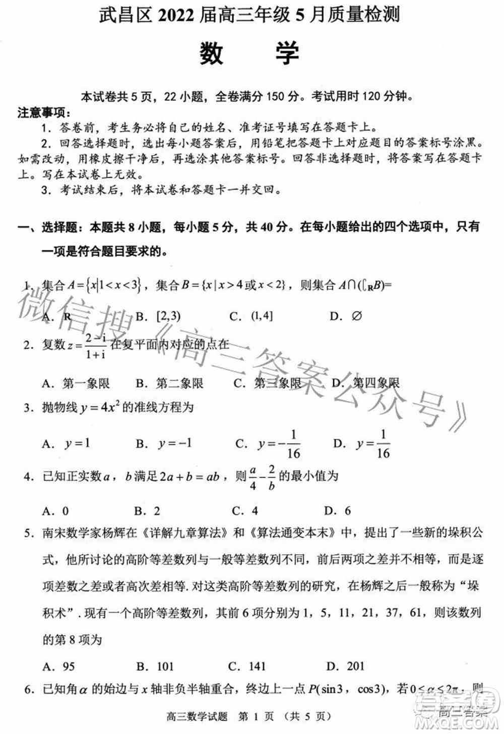 武昌区2022届高三年级5月质量检测数学试题及答案