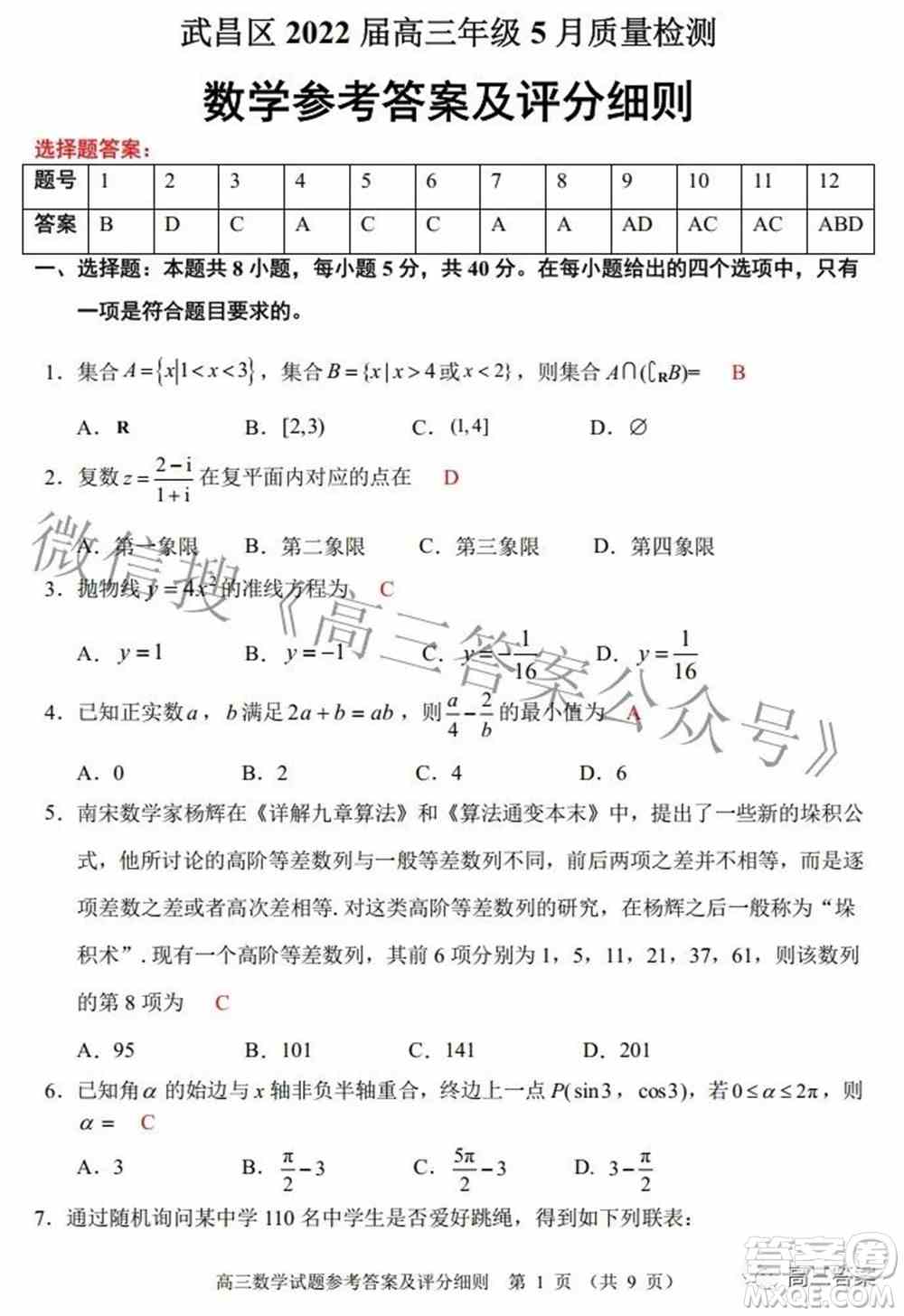 武昌区2022届高三年级5月质量检测数学试题及答案