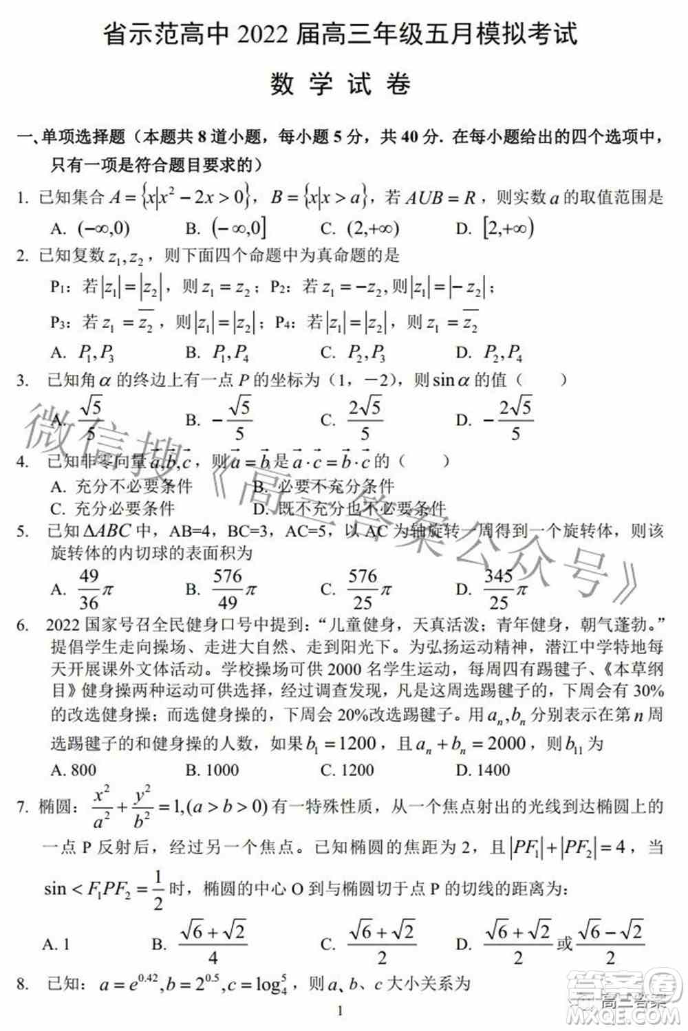 湖北省示范高中2022届高三年级五月模拟考试数学试题及答案