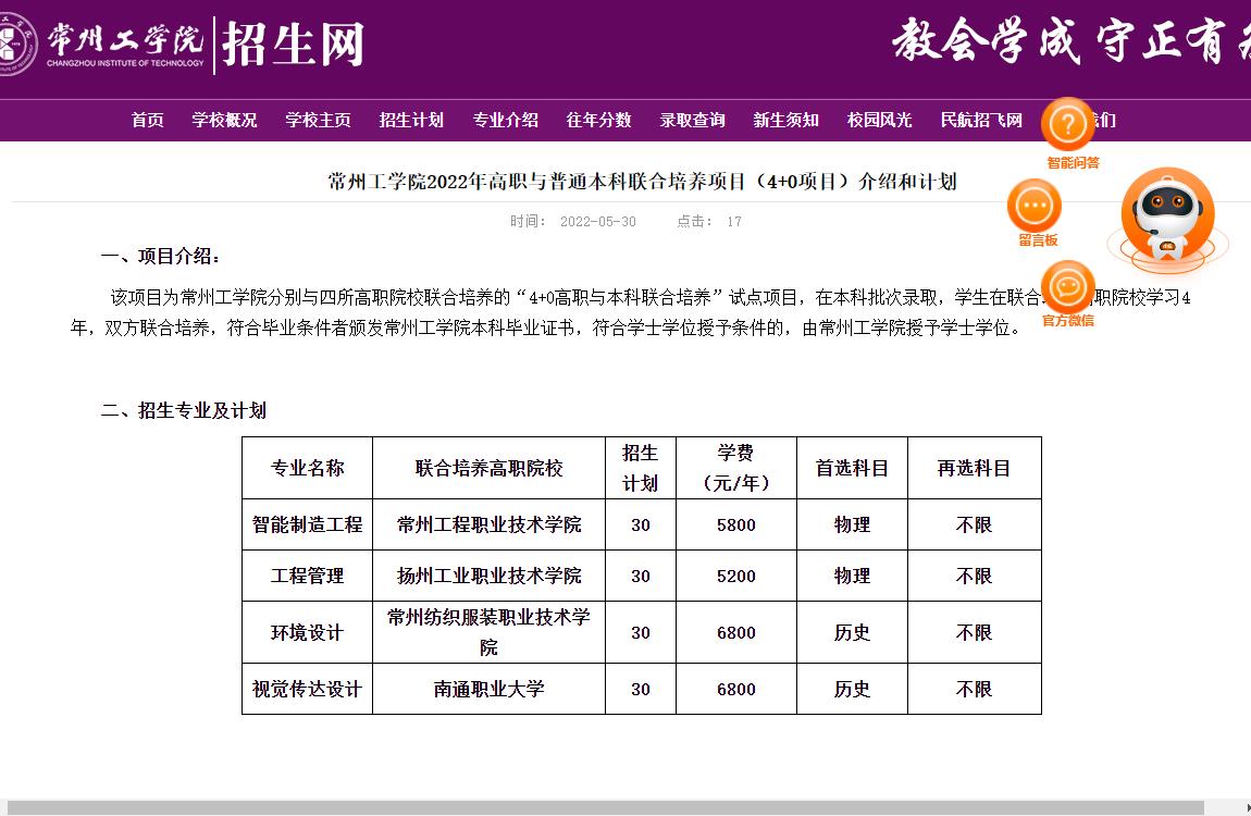 常州工学院2022年高职与普通本科联合培养项目（4+0项目）介绍和计划