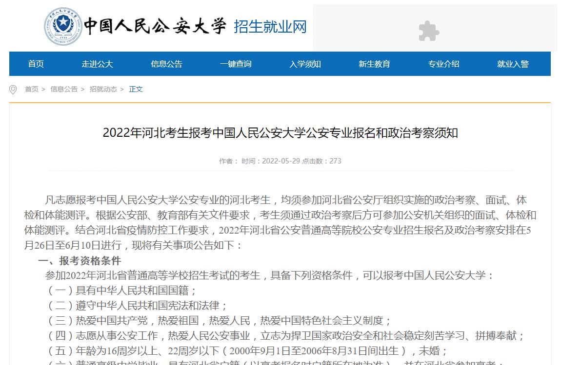 2022年河北考生报考中国人民公安大学公安专业报名和政治考察须知