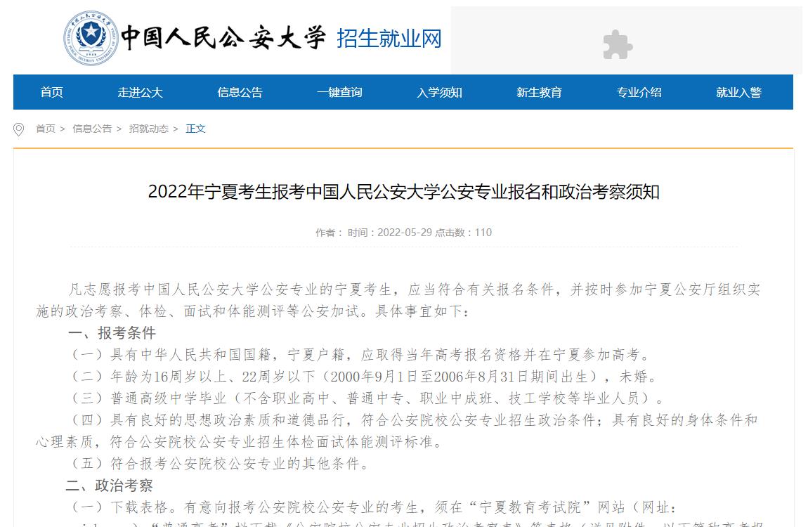 2022年宁夏考生报考中国人民公安大学公安专业报名和政治考察须知