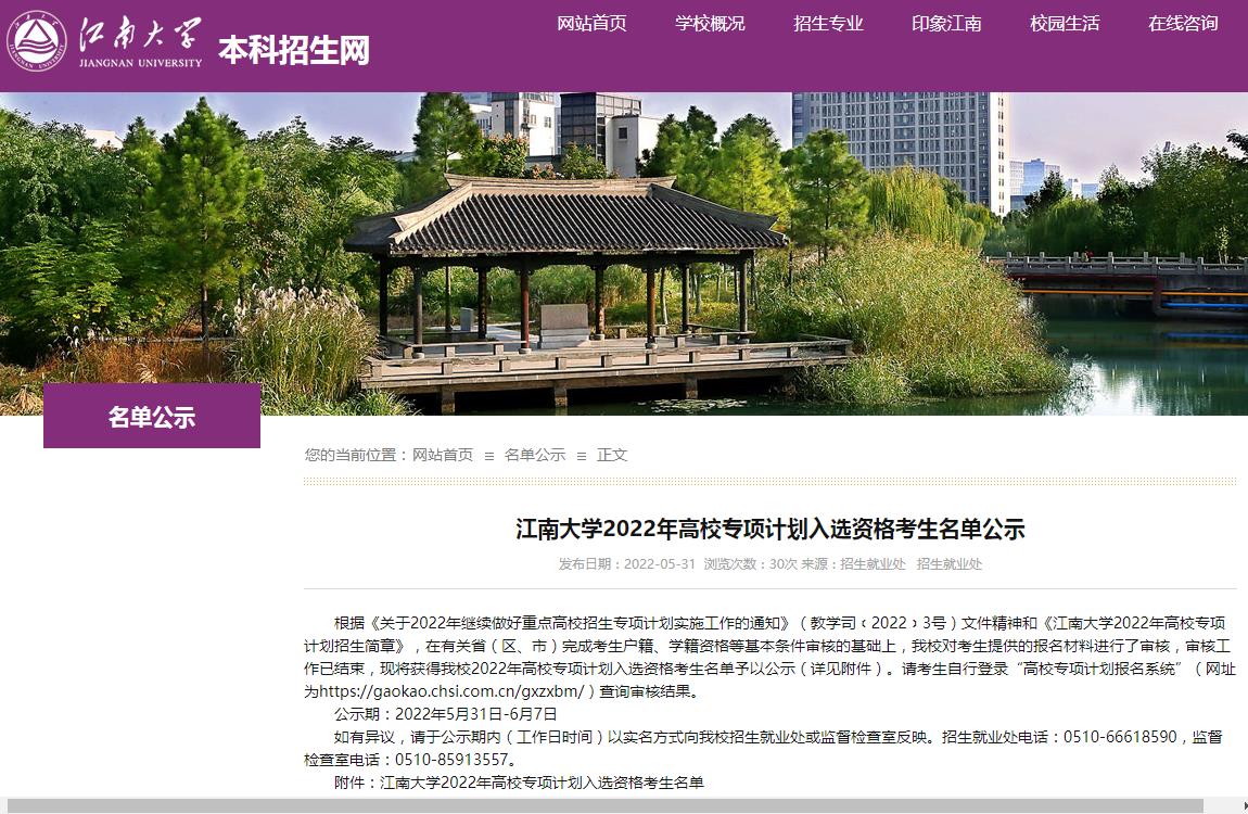 江南大学2022年高校专项计划入选资格考生名单公示