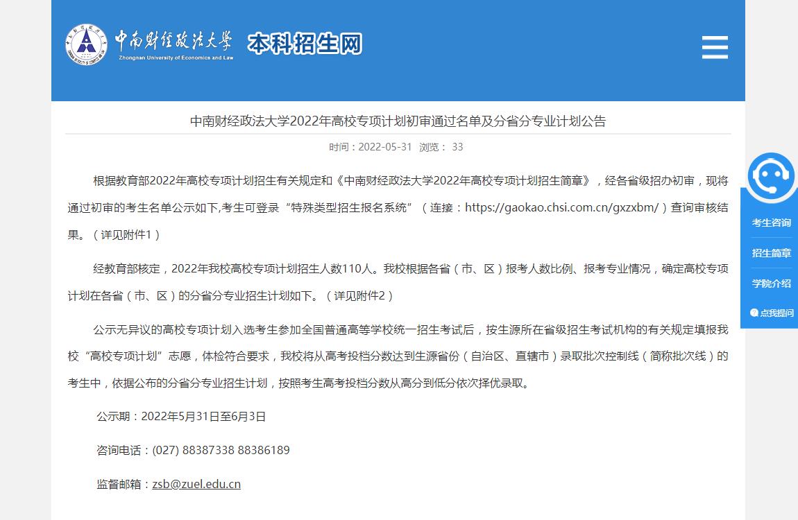 中南财经政法大学2022年高校专项计划初审通过名单及分省分专业计划公告