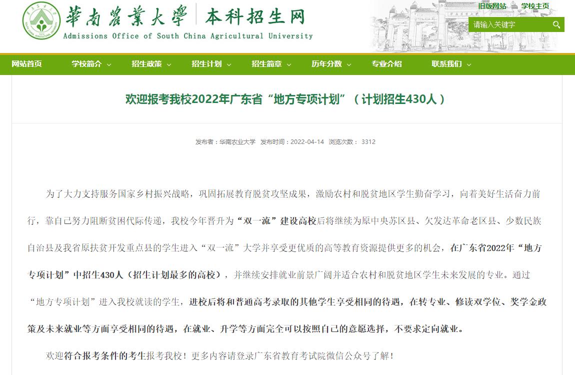 华南农业大学2022年广东省“地方专项计划”（计划招生430人）