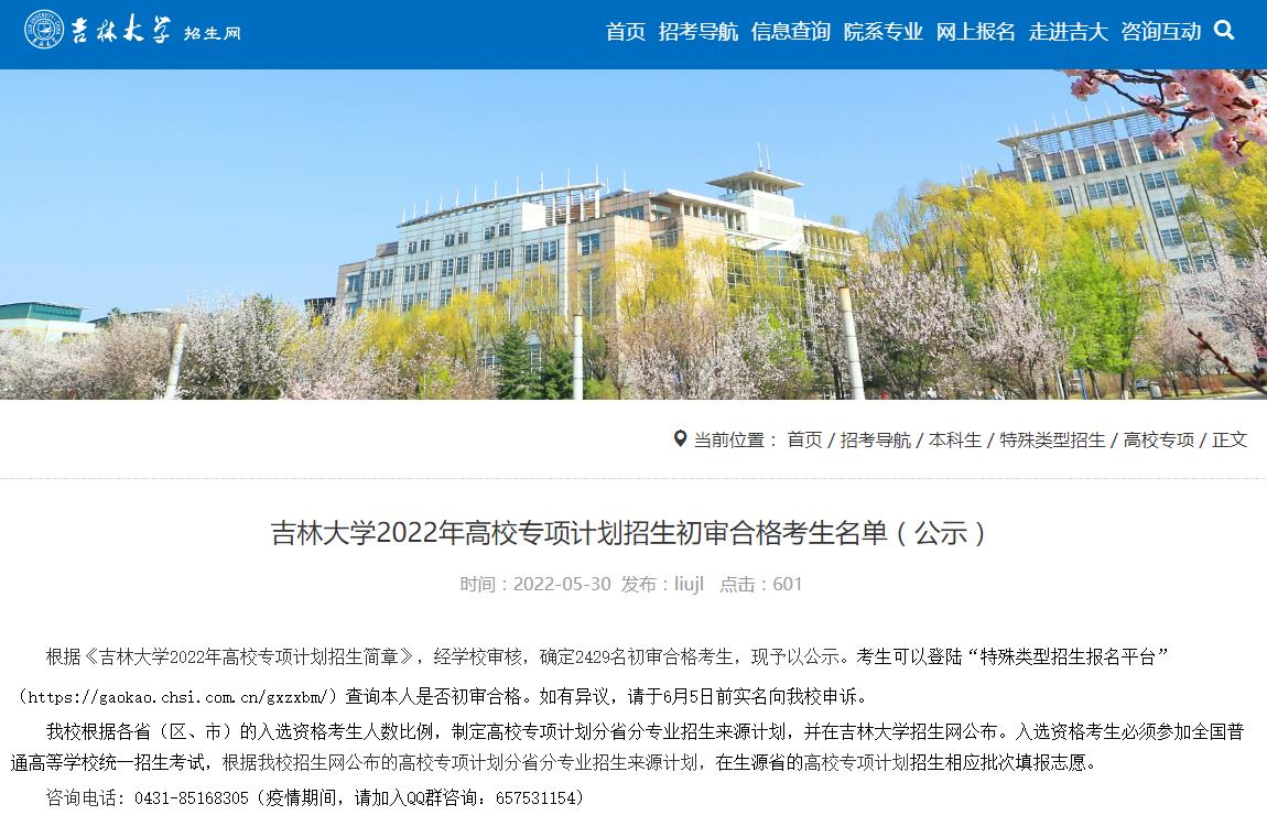 吉林大学2022年高校专项计划招生初审合格考生名单（公示）