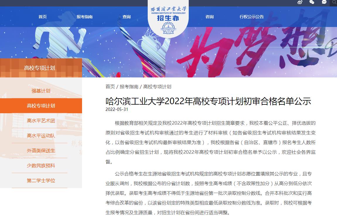 哈尔滨工业大学2022年高校专项计划初审合格名单公示