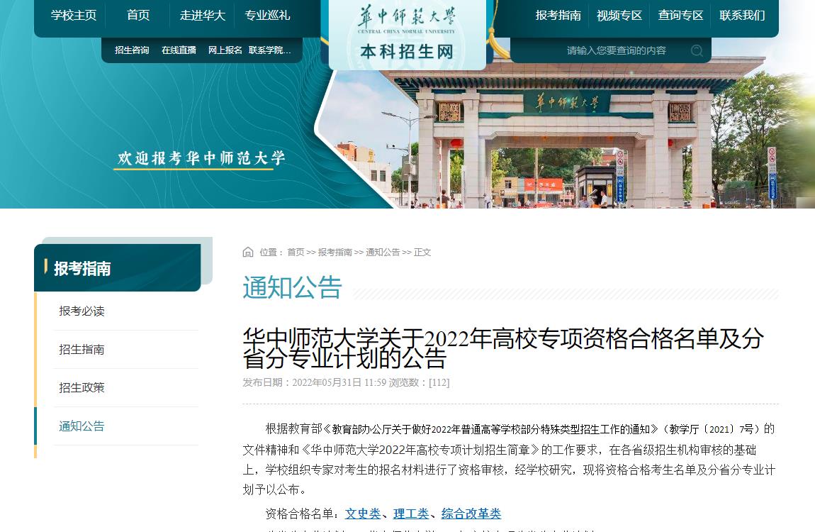 华中师范大学关于2022年高校专项资格合格名单及分省分专业计划的公告