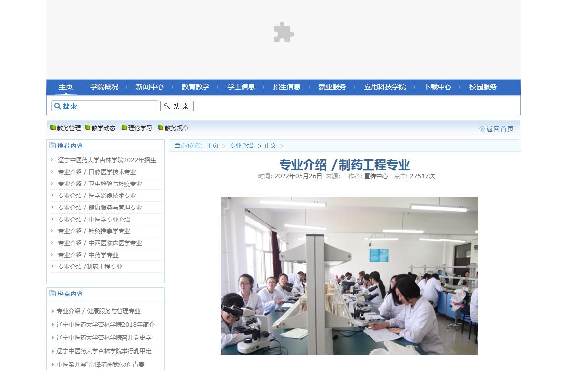 辽宁中医药大学杏林学院专业介绍 /制药工程