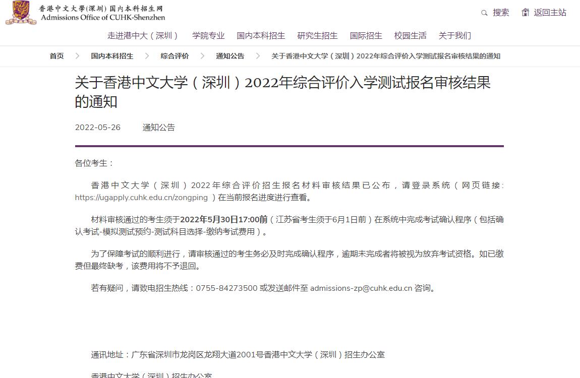 关于香港中文大学（深圳）2022年综合评价入学测试报名审核结果的通知