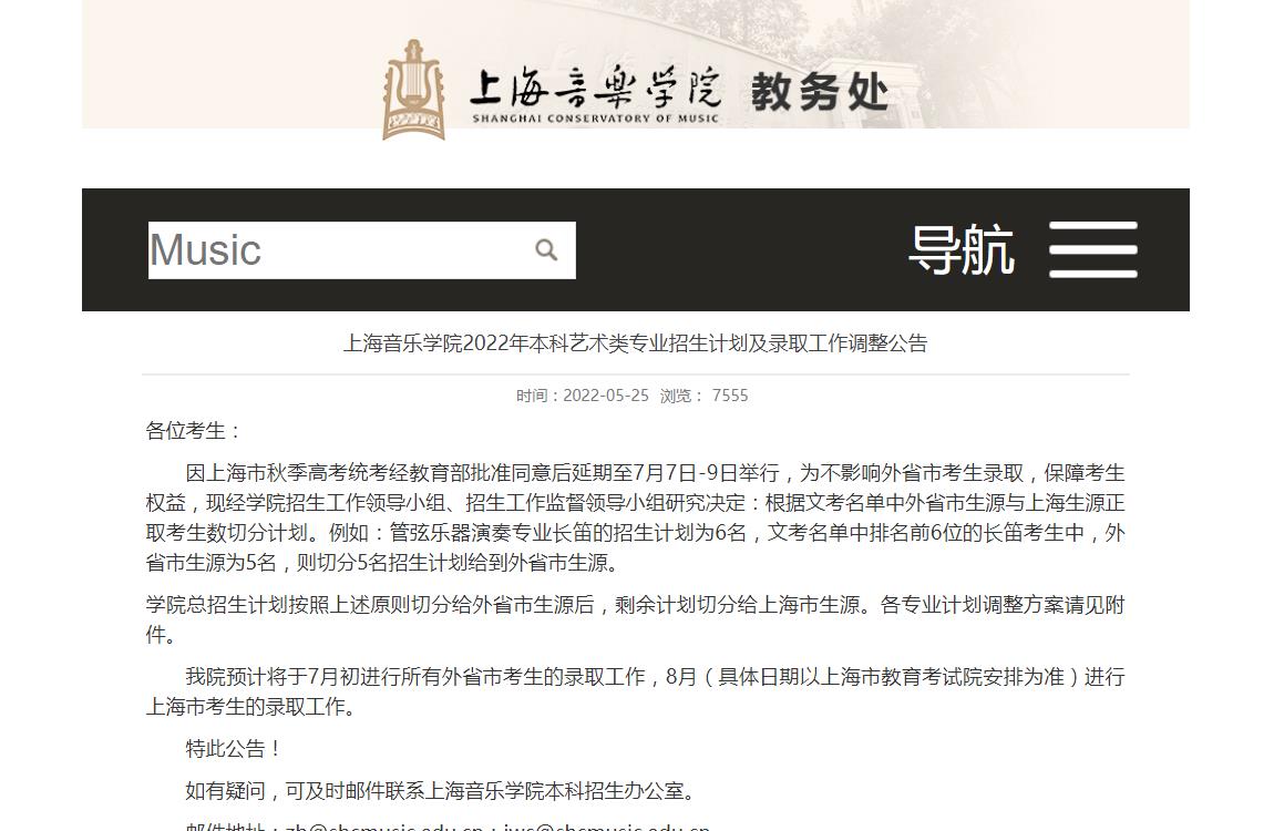 上海音乐学院2022年本科艺术类专业招生计划及录取工作调整公告
