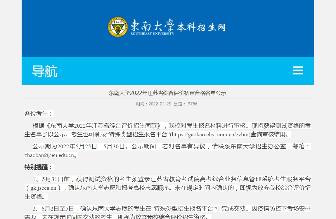东南大学2022年江苏省综合评价初审合格名单公示