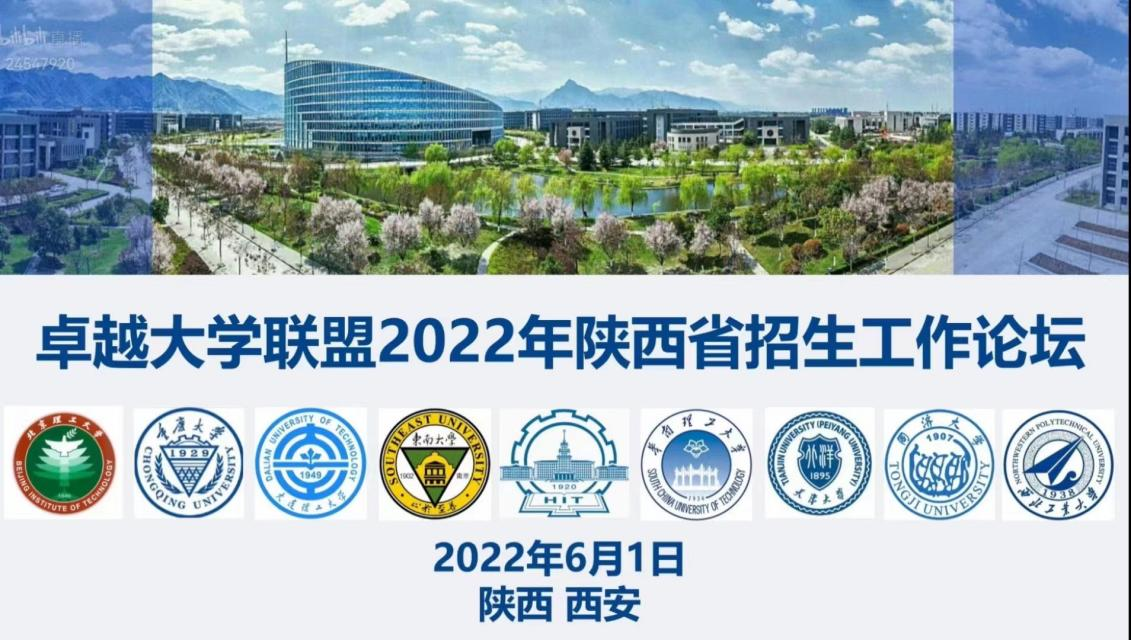西工大举办卓越大学联盟2022年陕西省招生工作论坛