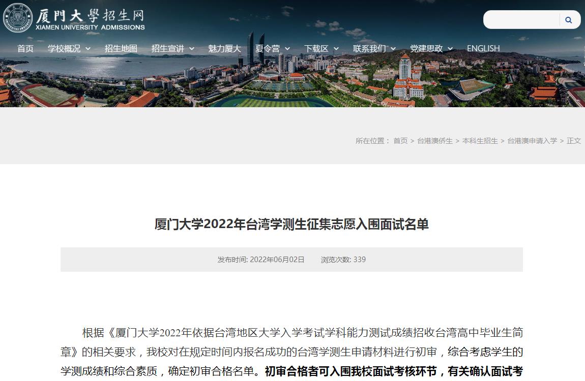 厦门大学2022年台湾学测生征集志愿入围面试名单