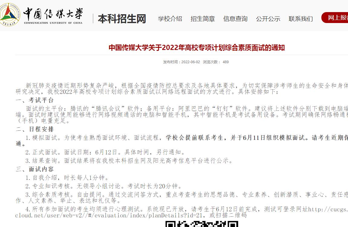 中国传媒大学关于2022年高校专项计划综合素质面试的通知