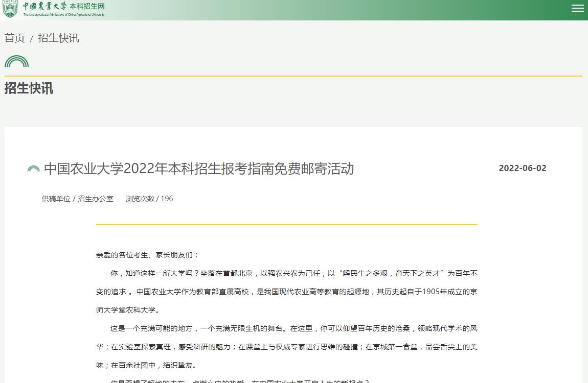 中国农业大学2022年本科招生报考指南免费邮寄活动