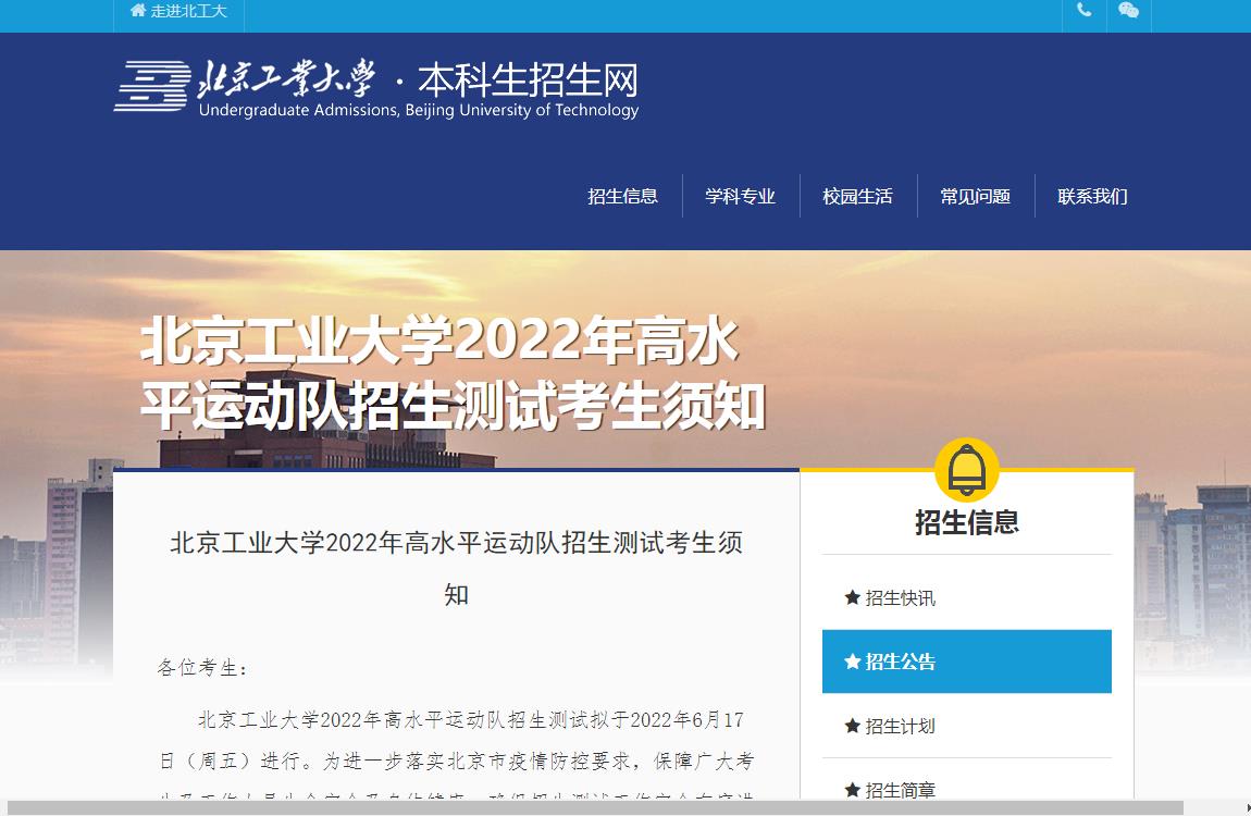 北京工业大学2022年高水平运动队招生测试考生须知