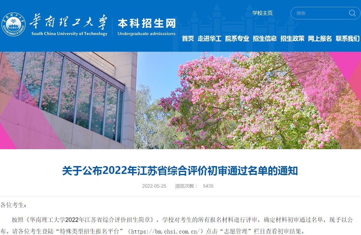 华南理工大学公布2022年江苏省综合评价初审通过名单的通知