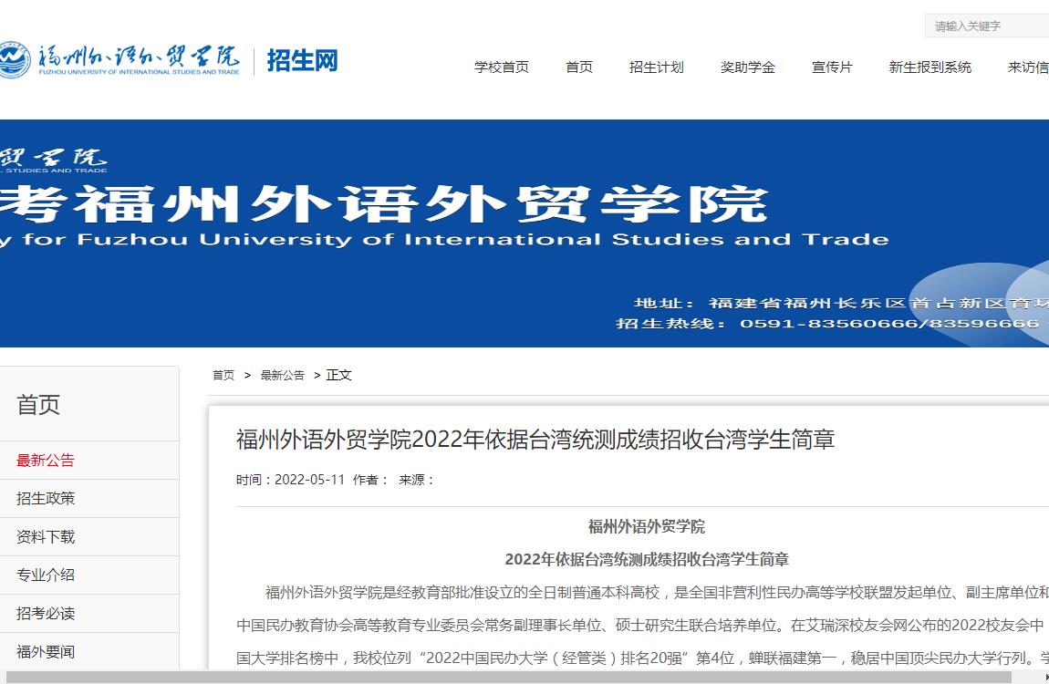 福州外语外贸学院2022年依据台湾统测成绩招收台湾学生简章