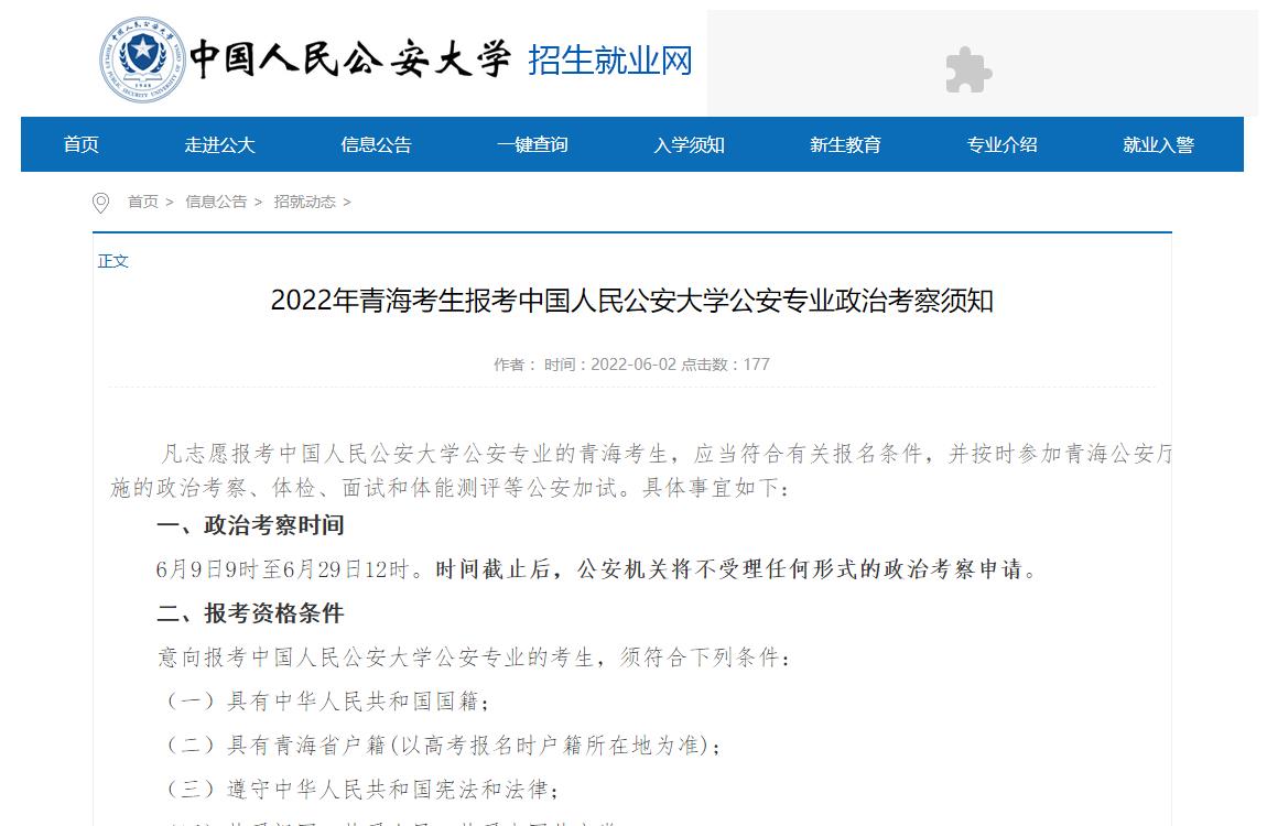 2022年青海考生报考中国人民公安大学公安专业政治考察须知