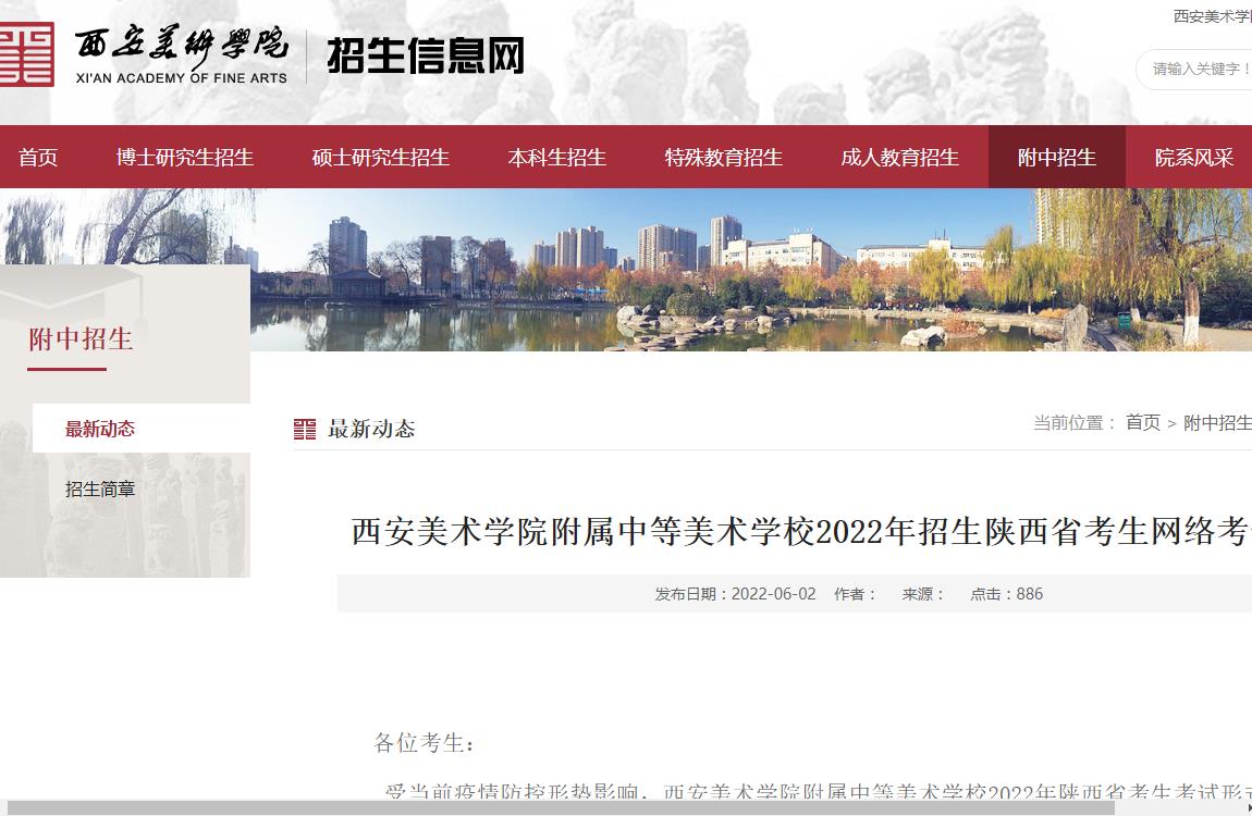 西安美术学院附属中等美术学校2022年招生陕西省考生网络考试公告