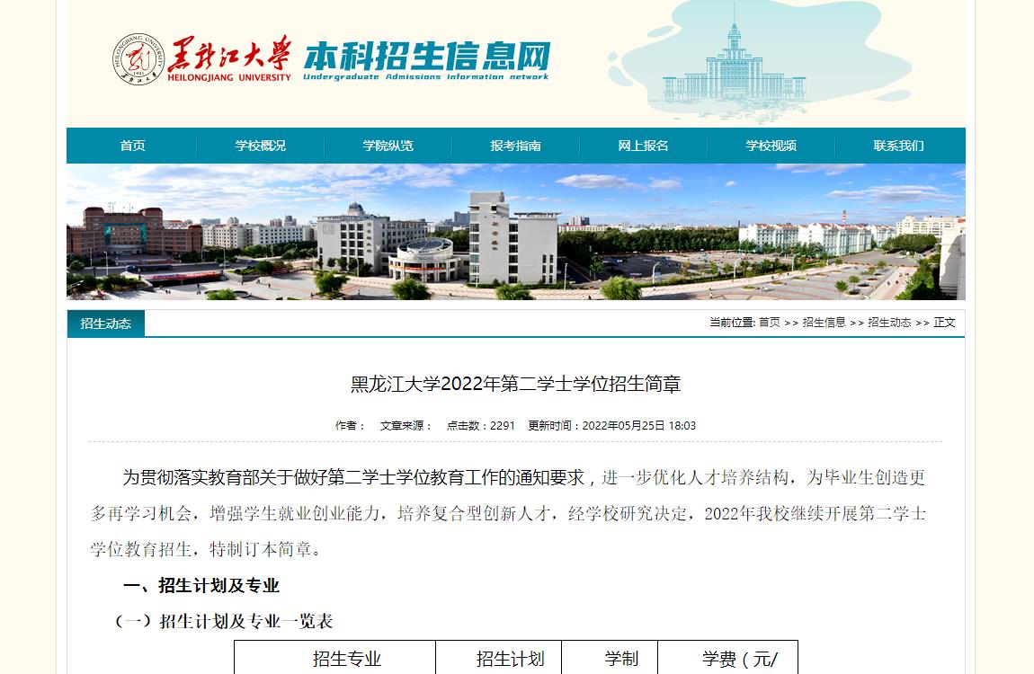 黑龙江大学2022年第二学士学位招生简章