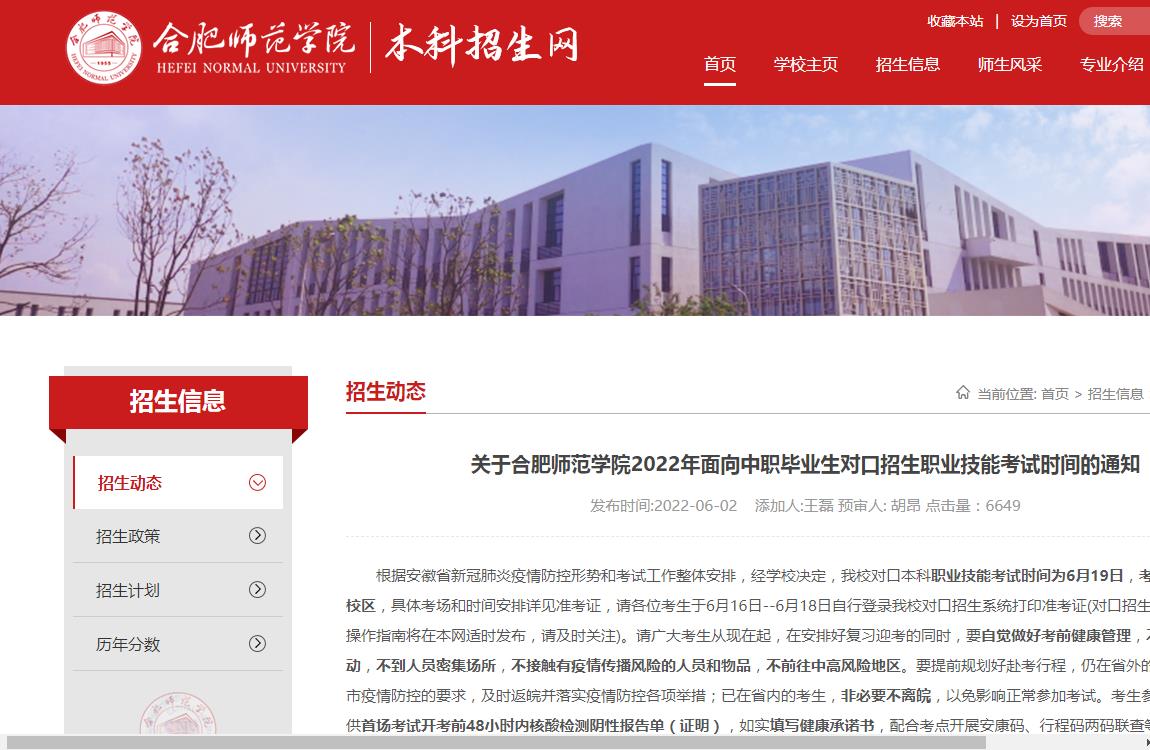 合肥师范学院2022年面向中职毕业生对口招生职业技能考试时间