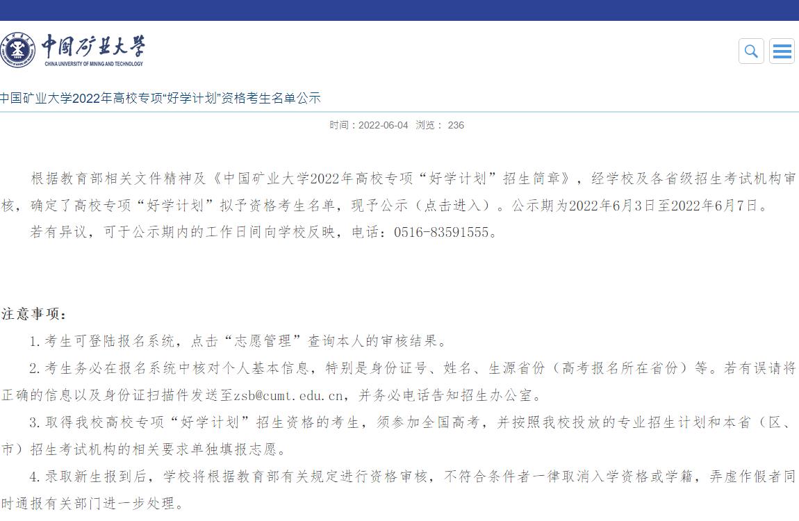 中国矿业大学2022年高校专项“好学计划”资格考生名单公示