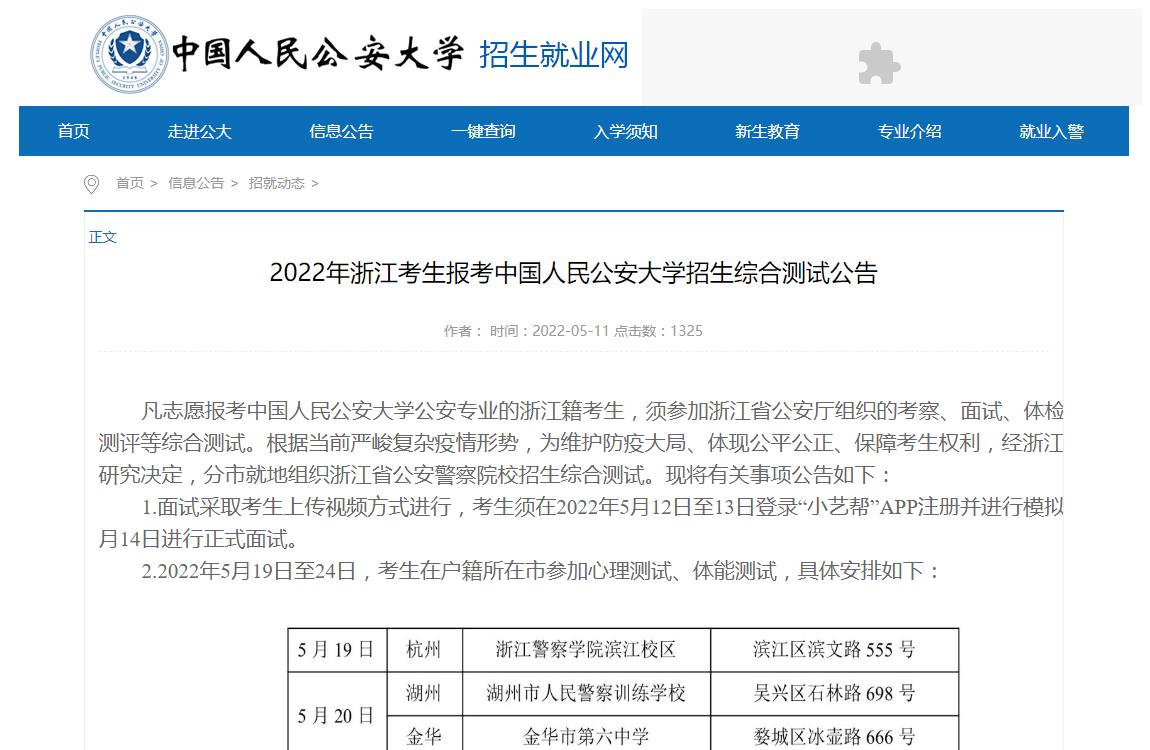 2022年浙江考生报考中国人民公安大学招生综合测试公告