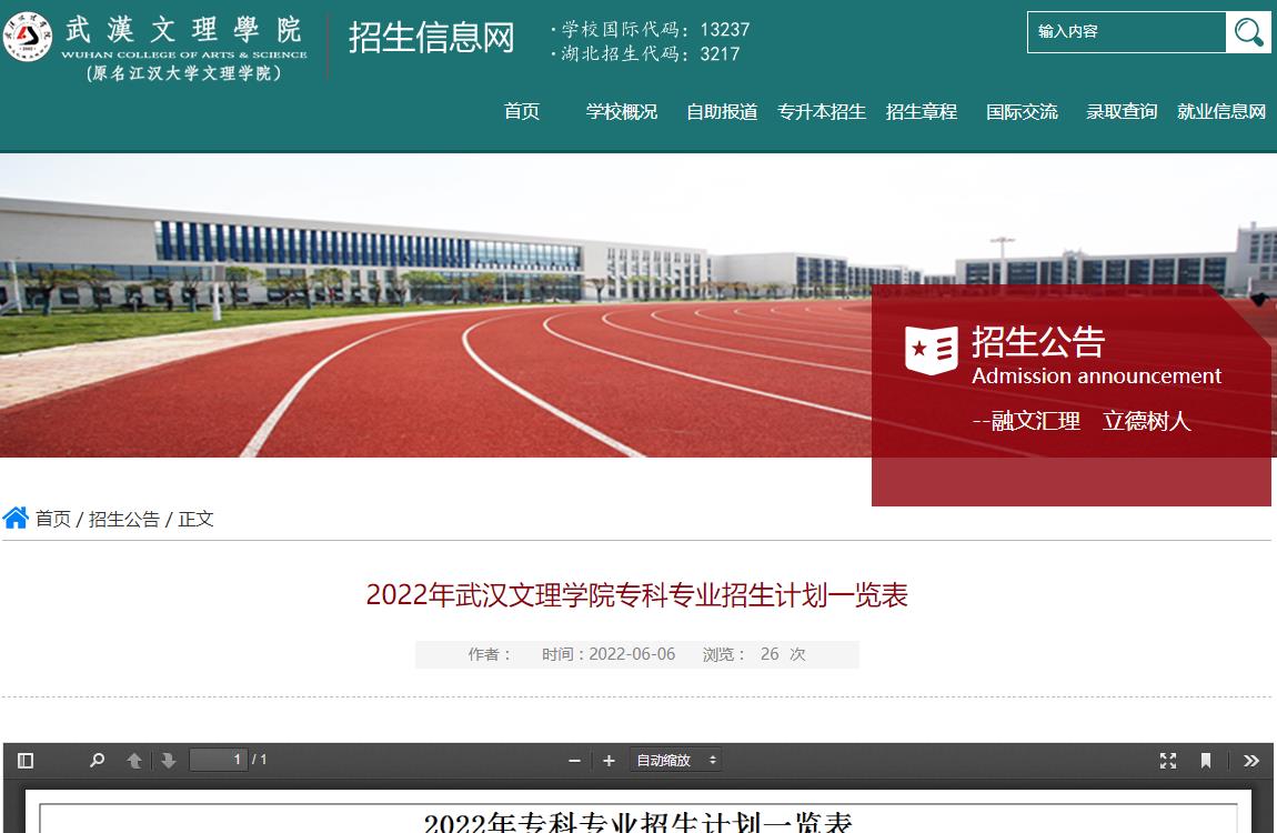 2022年武汉文理学院专科专业招生计划一览表