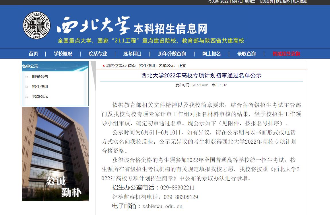 西北大学2022年高校专项计划初审通过名单公示