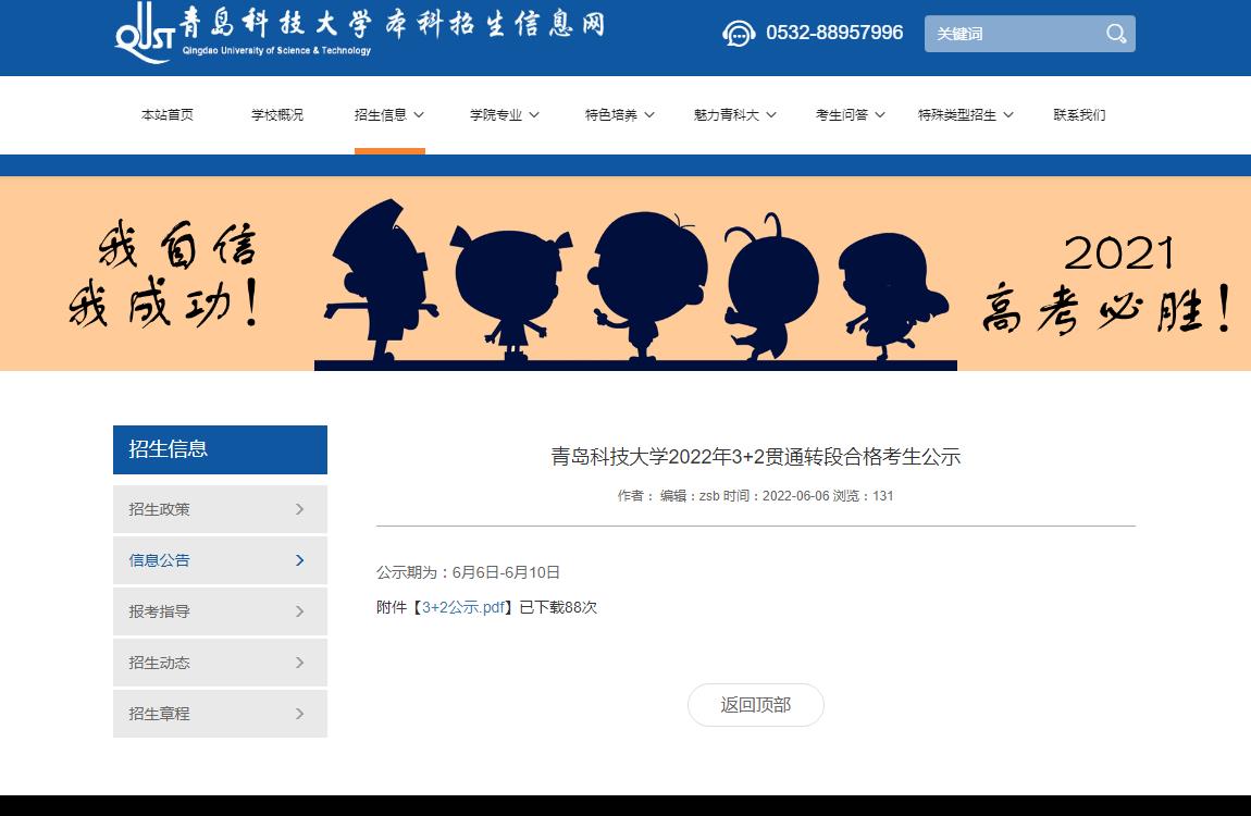 青岛科技大学2022年3+2贯通转段合格考生公示
