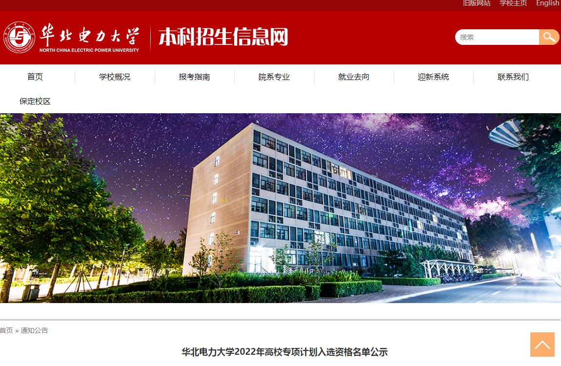 华北电力大学2022年高校专项计划入选资格名单公示