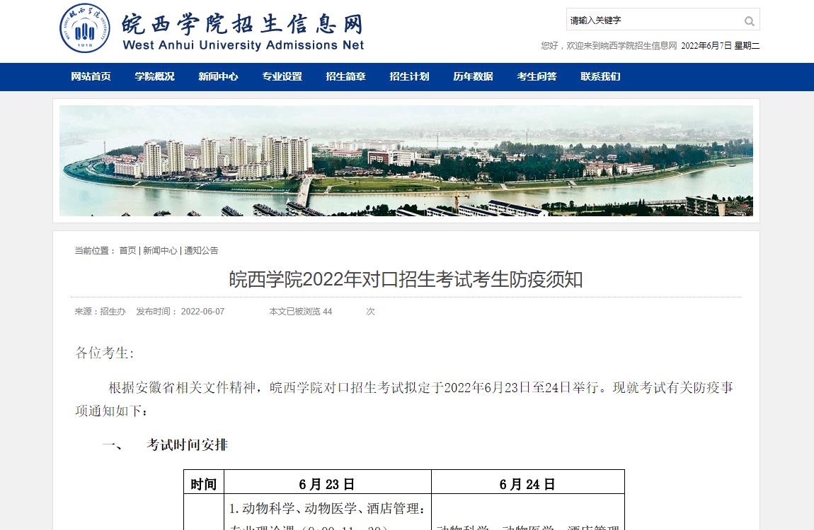 皖西学院2022年对口招生考试考生防疫须知