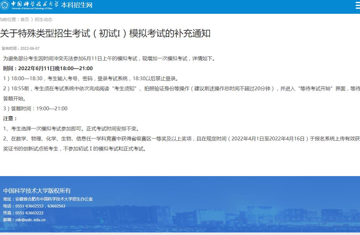 中国科学技术大学特殊类型招生考试（初试Ⅰ）模拟考试补充通知