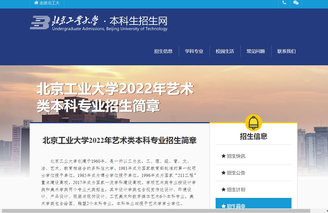 北京工业大学2022年艺术类本科专业招生简章