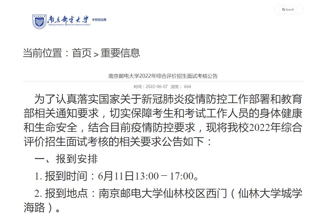 南京邮电大学2022年综合评价招生面试考核公告