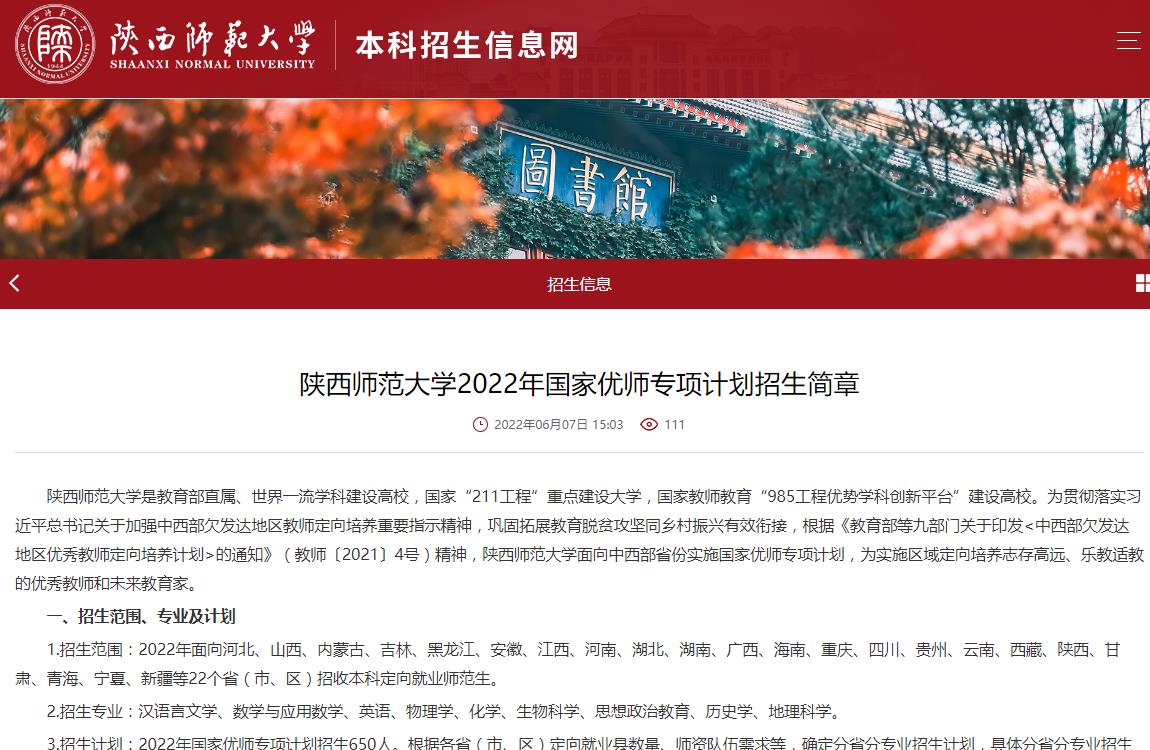 陕西师范大学2022年国家优师专项计划招生简章