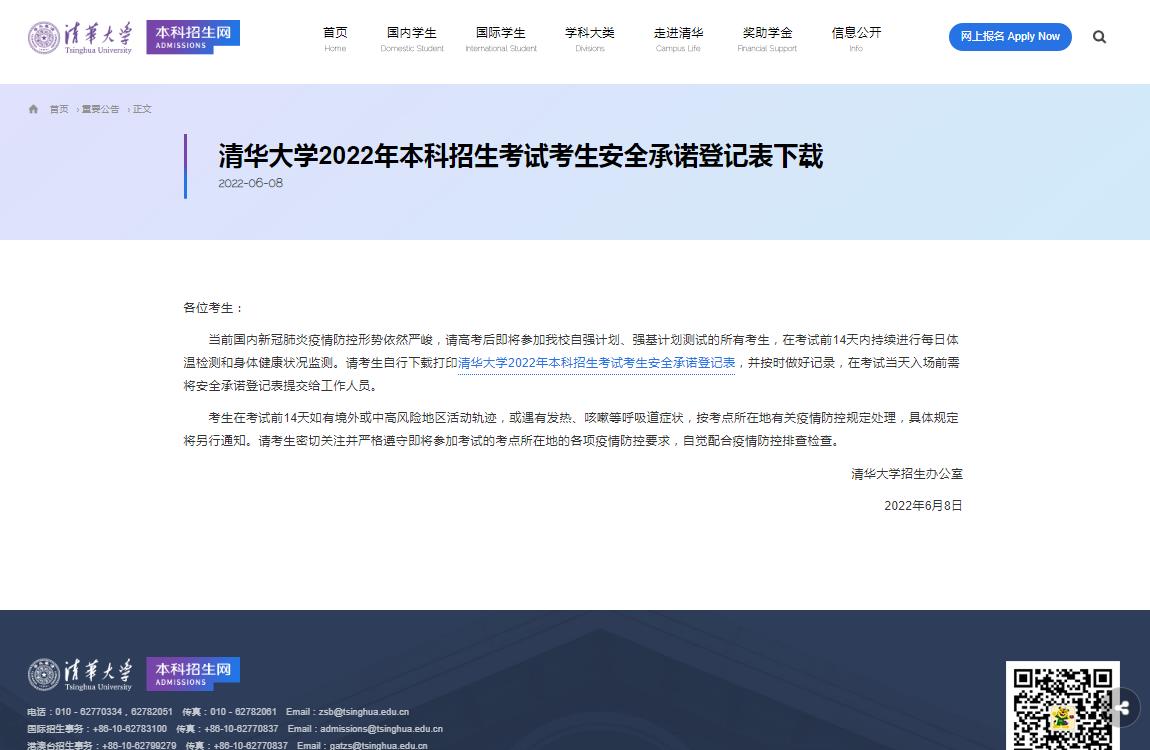  清华大学2022年本科招生考试考生安全承诺登记表下载