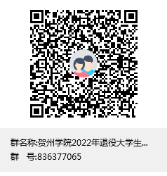 贺州学院2022年退役大学生士兵普通高等学校专升本综合考查的通知