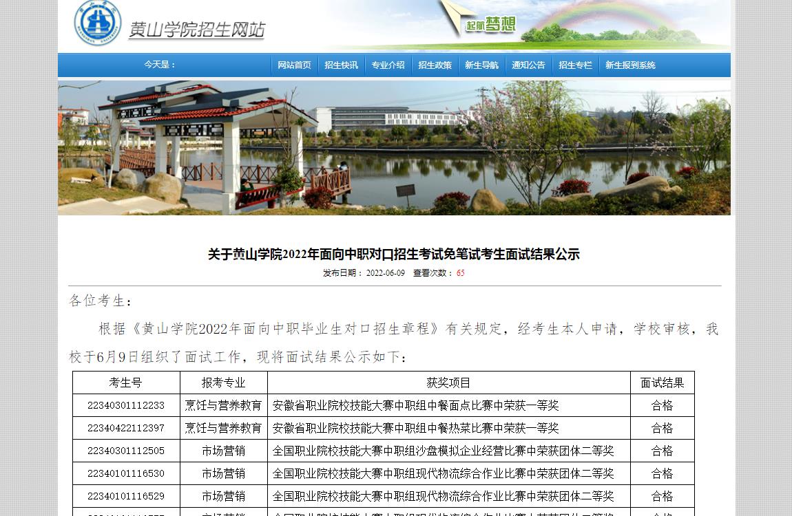 黄山学院2022年面向中职对口招生考试免笔试考生面试结果公示