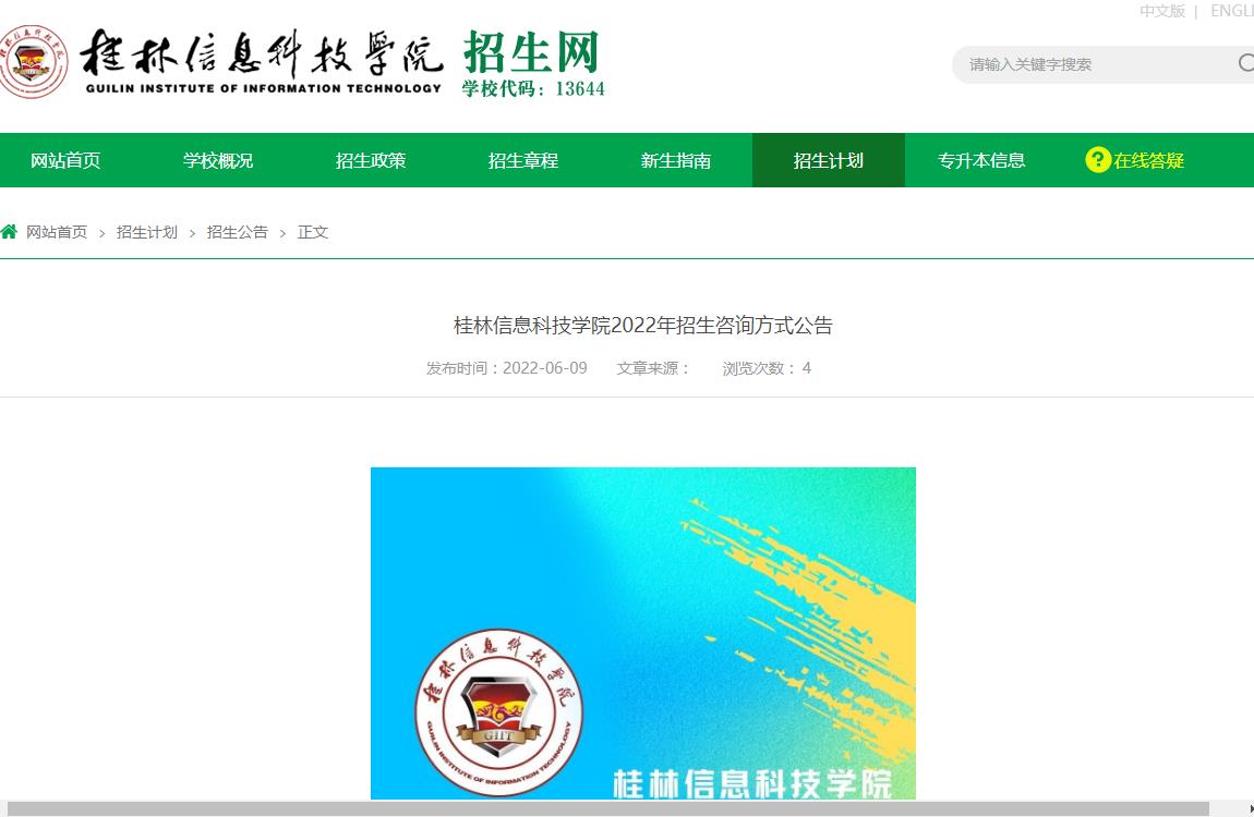桂林信息科技学院2022年招生咨询方式公告