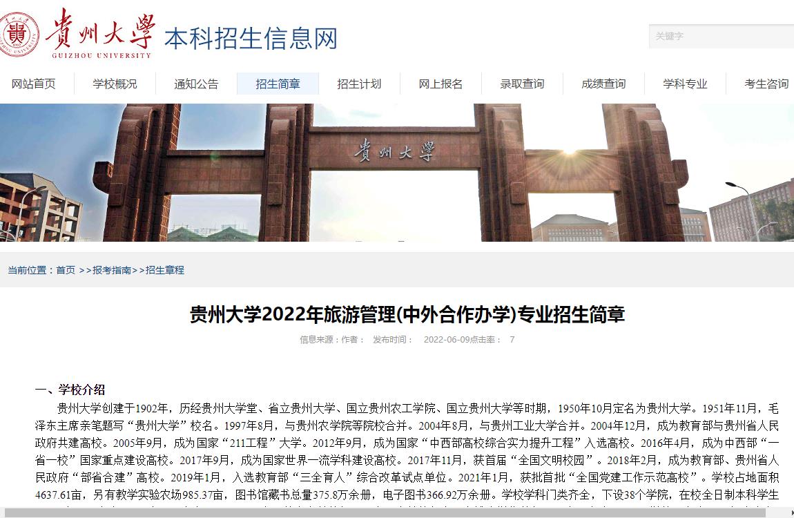 贵州大学2022年旅游管理(中外合作办学)专业招生简章