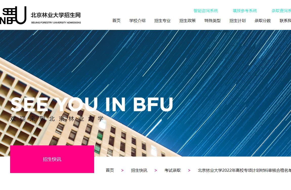 北京林业大学2022年高校专项计划材料审核合格名单公示