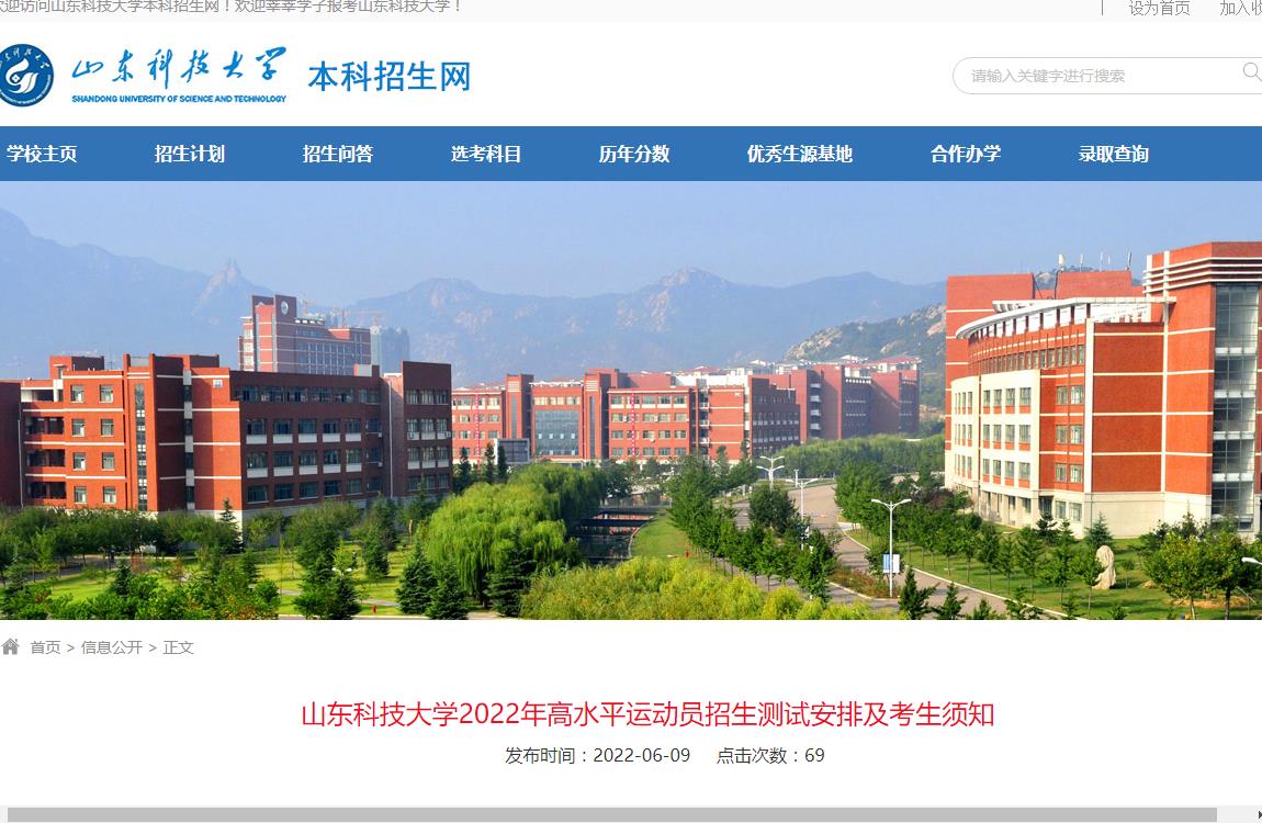 山东科技大学2022年高水平运动员招生测试安排及考生须知