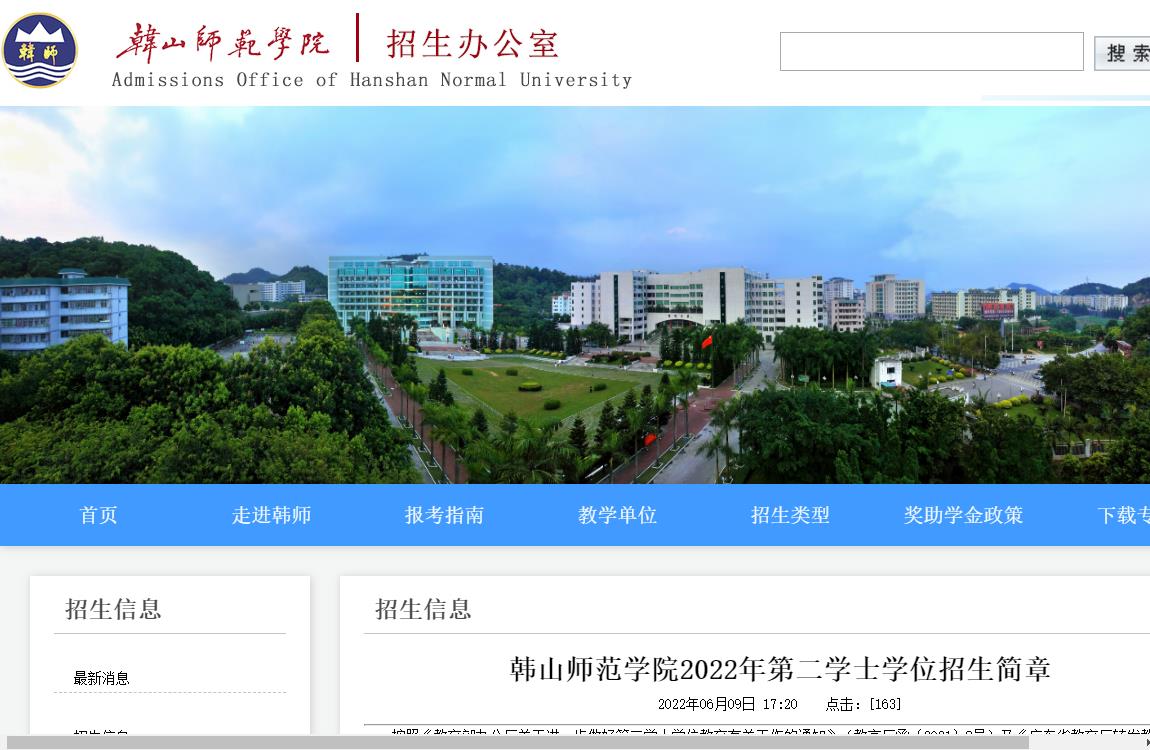 韩山师范学院2022年第二学士学位招生简章