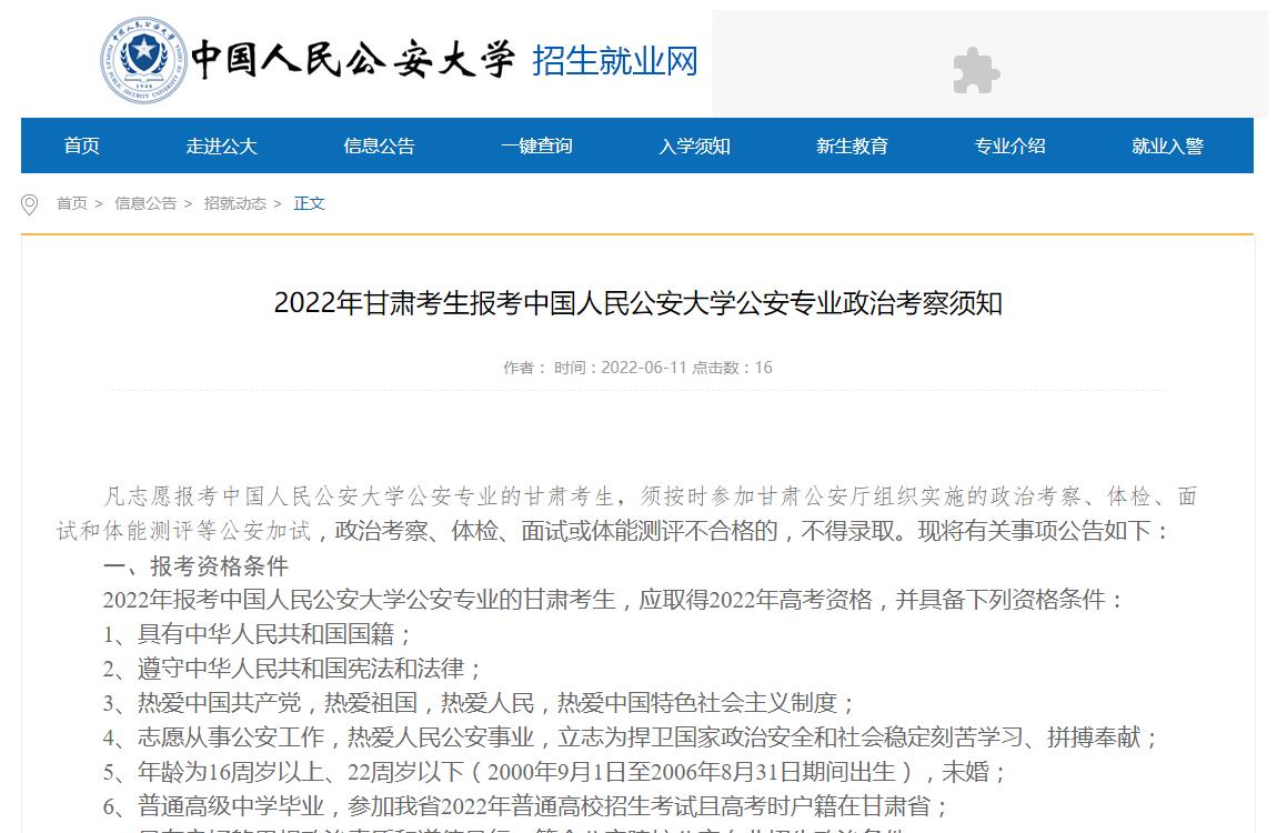 2022年甘肃考生报考中国人民公安大学公安专业政治考察工作