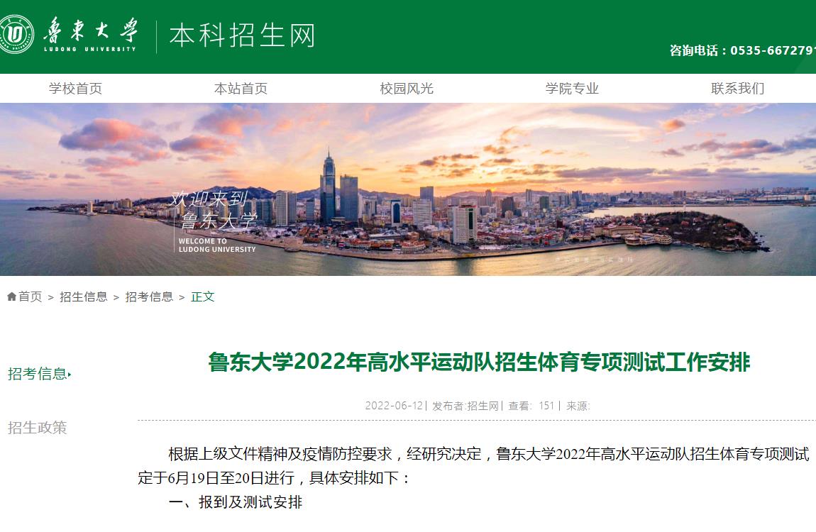 鲁东大学2022年高水平运动队招生体育专项测试