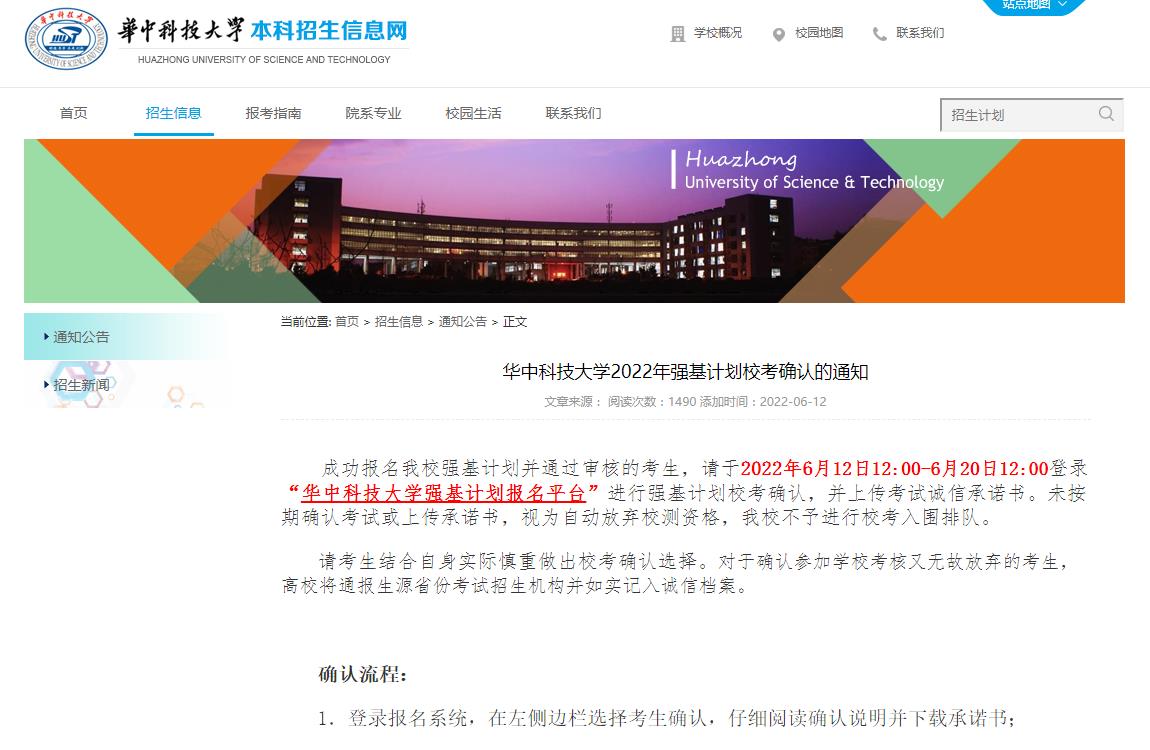 华中科技大学2022年强基计划校考确认的通知