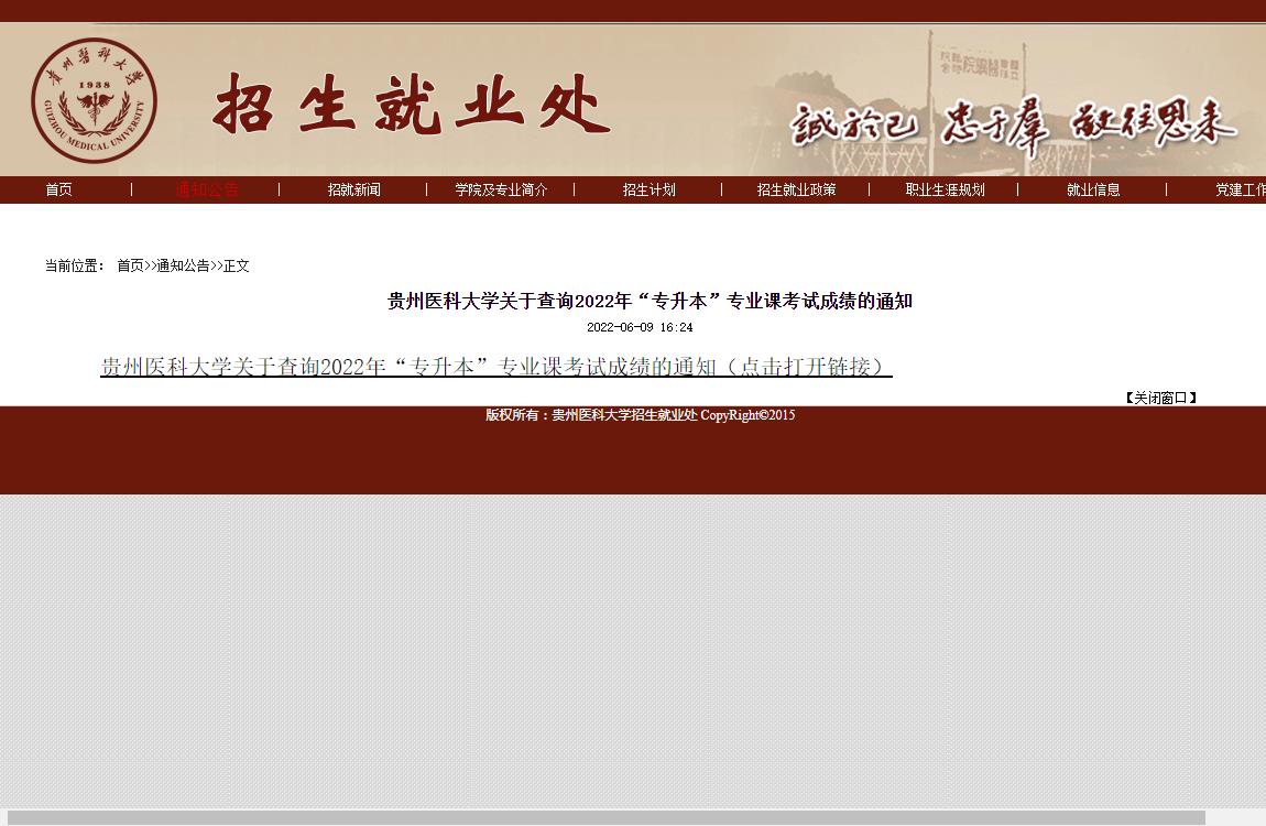 贵州医科大学2022年“专升本”专业课考试成绩查询